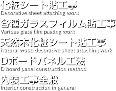 化粧シート貼工事 各種ガラスフィルム貼工事 天然木化粧シート貼工事 Dボードパネル工法 内装工事全般